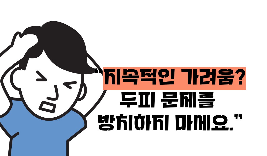 두피 가려움증 원인 치료