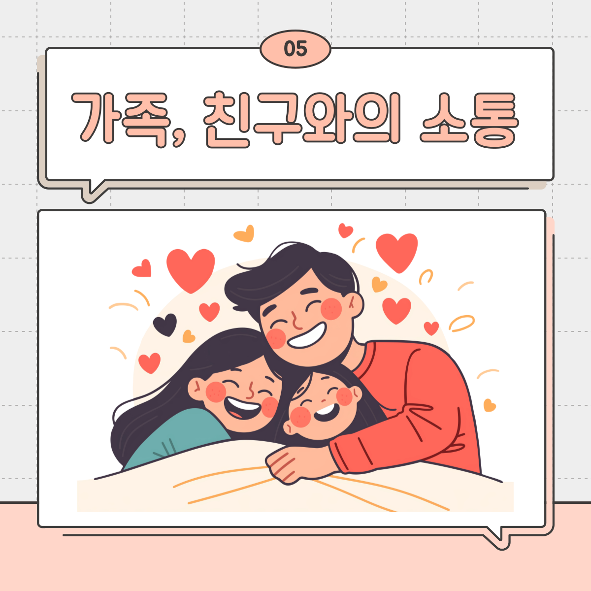 스트레스 관리 최신 트렌드와 실천법 : 가족 또는 친구와의 소통