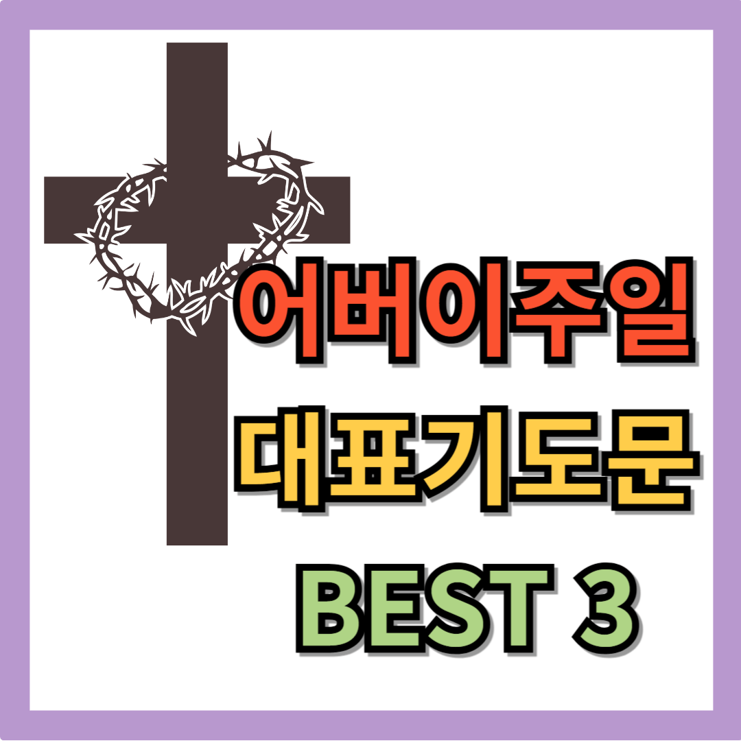 어버이 주일 대표기도문 BEST 3