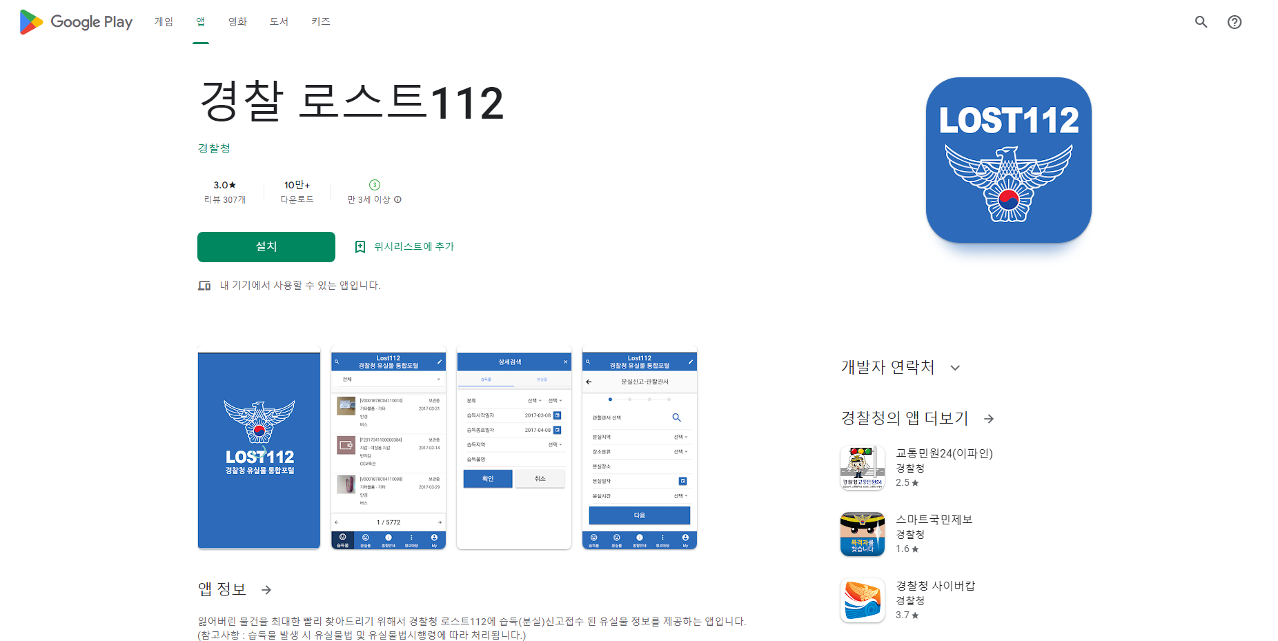 경찰 로스트112, 유실물 정보 실시간 제공
