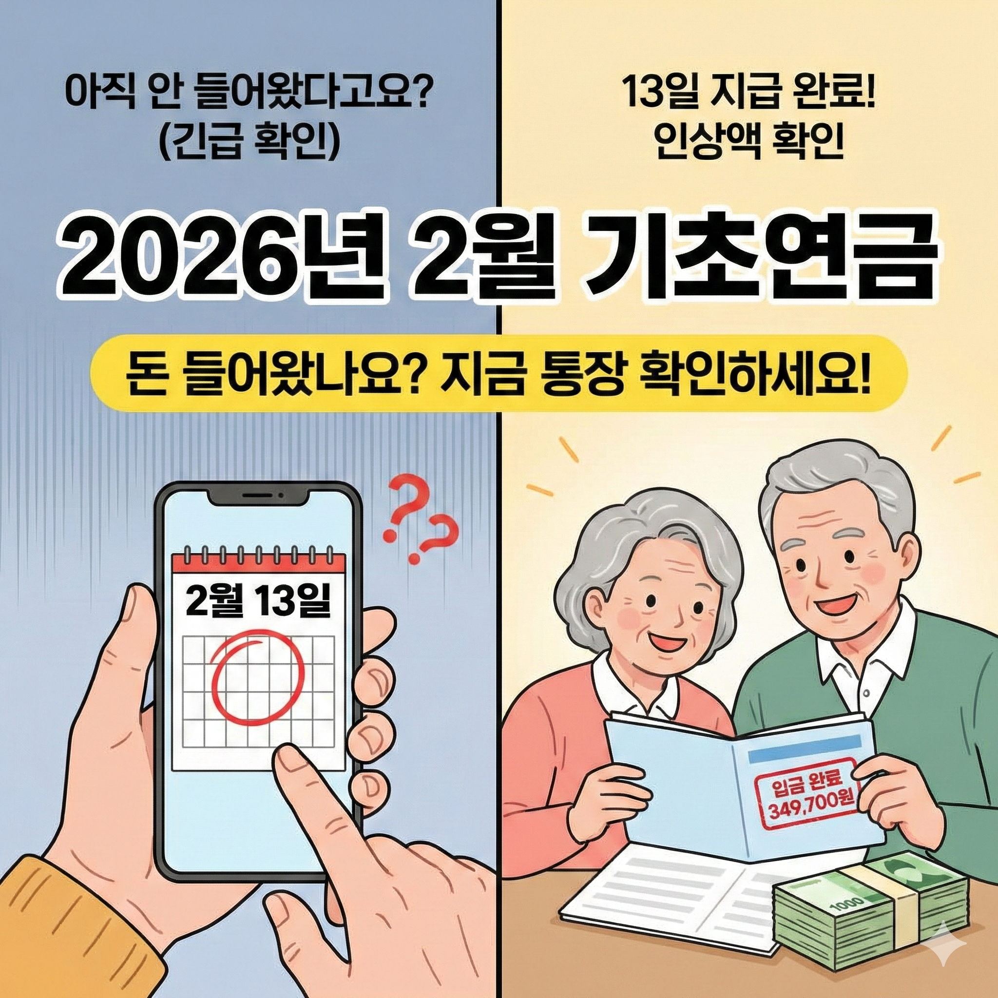 2026년 2월 기초연금 입금