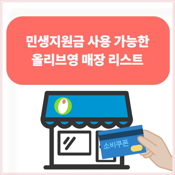 민생지원금 사용 가능한 올리브영 매장 리스트