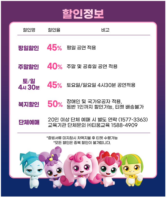 뮤지컬 '사랑의하츄핑' 할인정보 설명이 적혀 있다. 평일할인 45%, 주말할인 40%, 단체예매 별도 연락, 복지할인 50%.