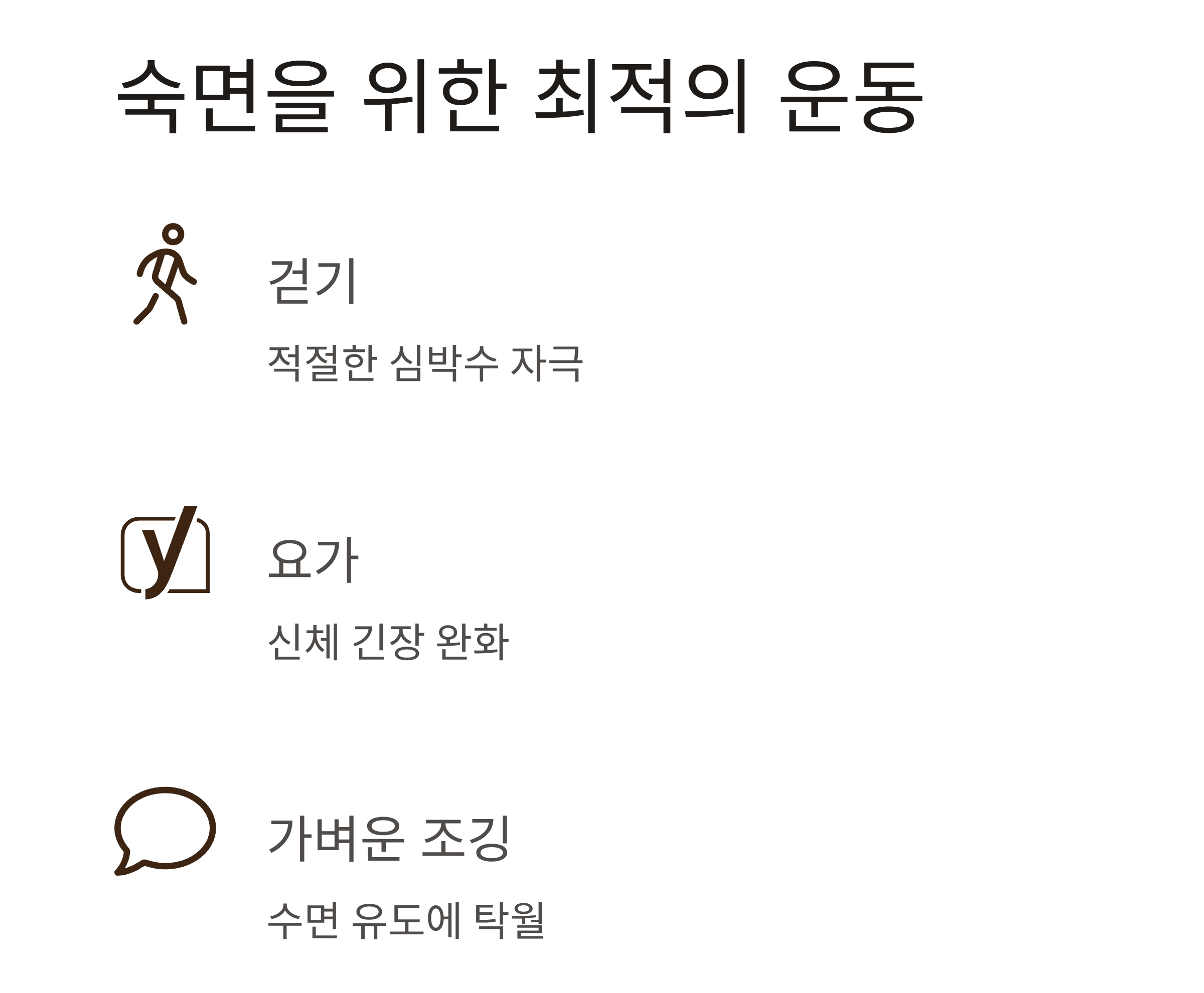 숙면을 원한다면? 운동과 수면의 놀라운 상관관계