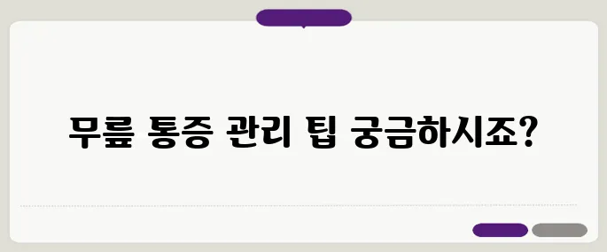 무릎 통증 시 피해야 할 행동 6가지 꼭 기억하세요