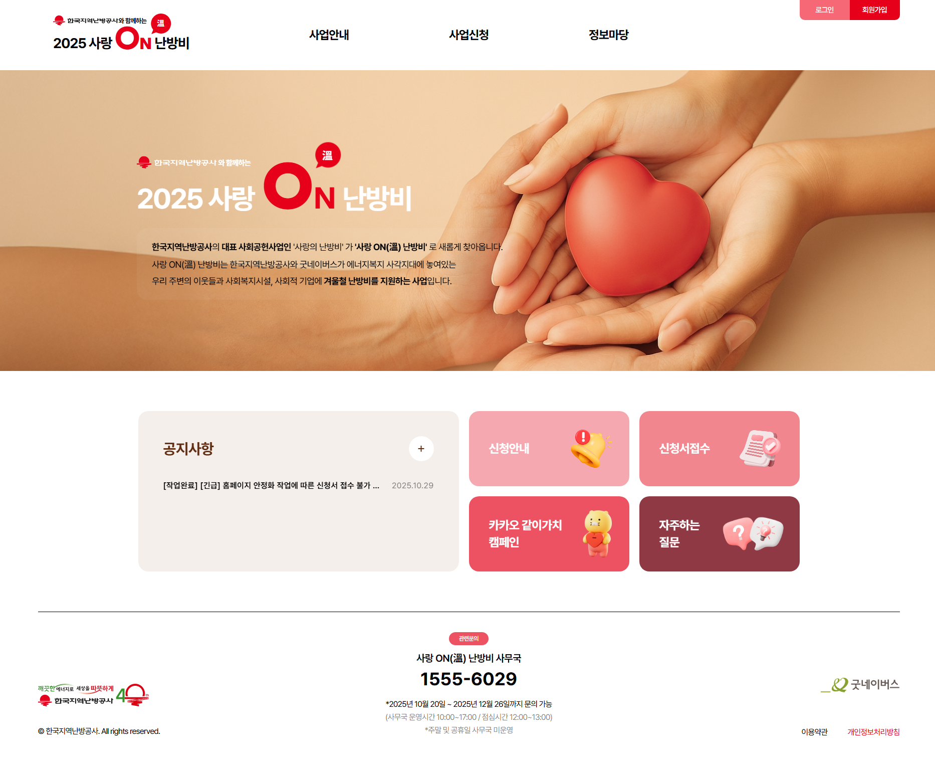 난방비 지원신청 방법 총정리 (사랑ON)