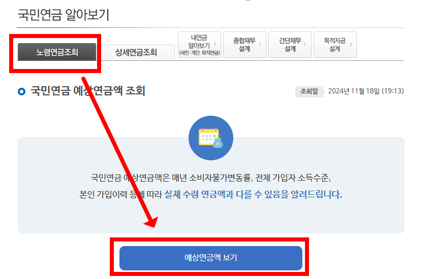 예상연금액 보기