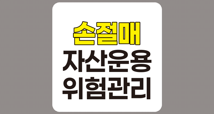 손절매 자산 운용의 중요성, 투자 성공을 위한 핵심 전략