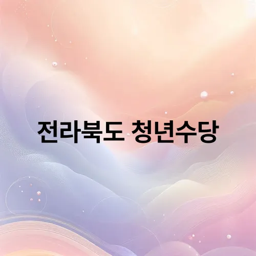 전라북도 청년수당