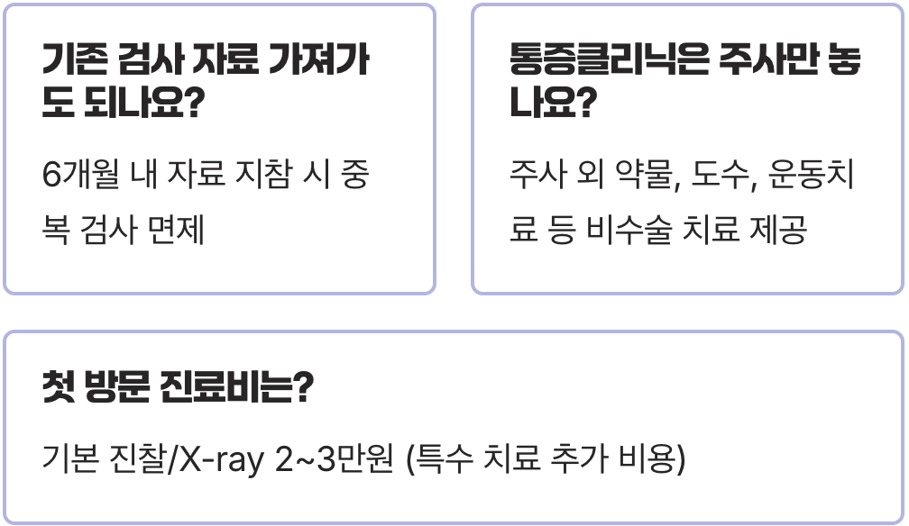 통증클리닉 첫 방문, 어떤 검사를 받고 무엇을 물어봐야 할까? (초진 가이드)