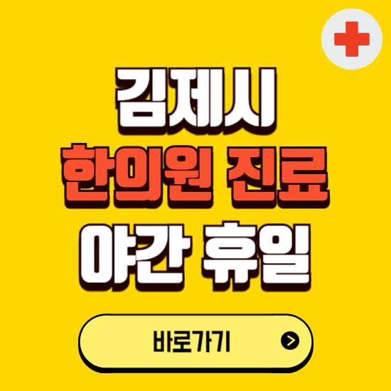 김제시 야간 휴일 한의원 한방병원 찾기 ❘ 24시 일요일 주말 연휴 응급진료 추천 잘하는 곳