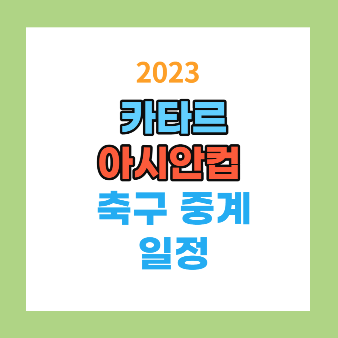 2023 카타르 아시안컵 중계