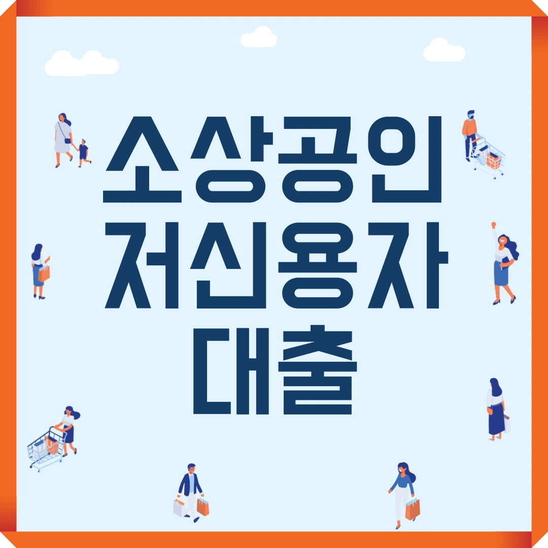 소상공인 저신용자 대출
