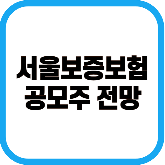 서울보증보험 공모주 전망 이미지