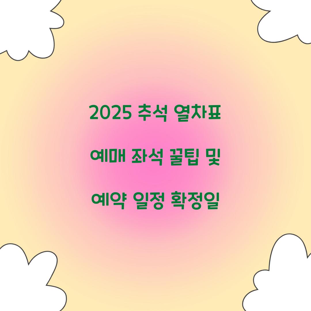 2025 추석 열차표 예매