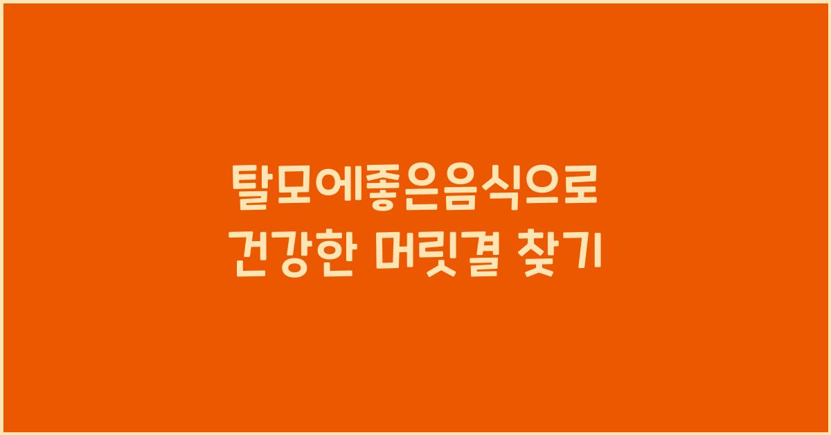 탈모에좋은음식