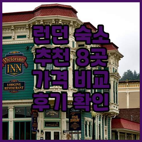 런던 숙소 추천 8곳 꼼꼼 비교 후기