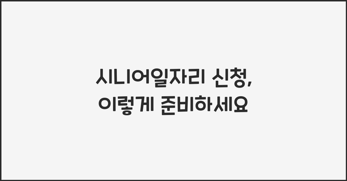 시니어일자리 신청
