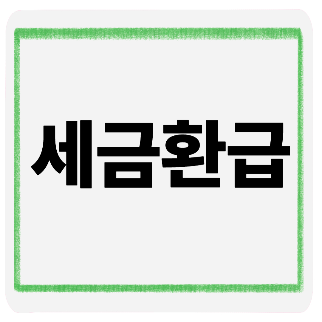세금환급