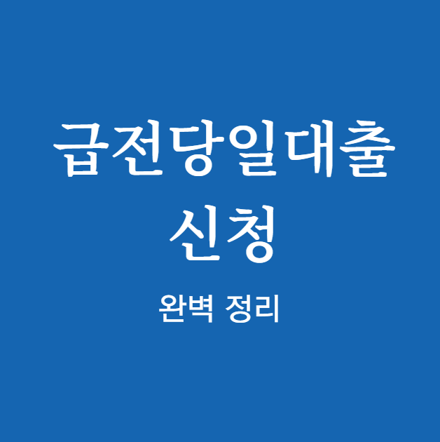급전당일대출 신청