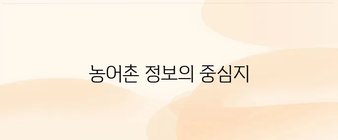 농어촌 알리미 (https://www.alimi.or.kr)