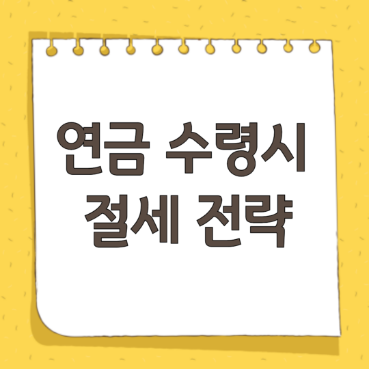 연금 수령시 절세 전략