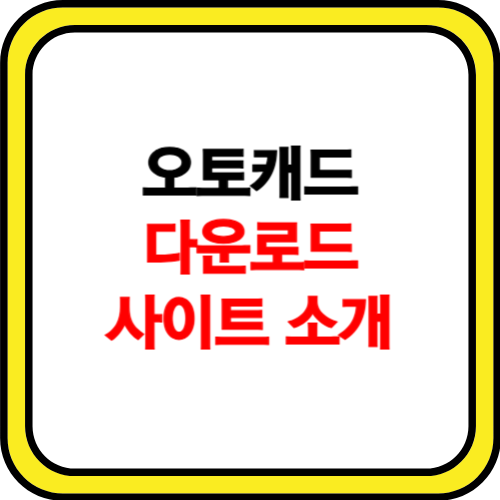 오토캐드 다운받는 곳 홈페이지