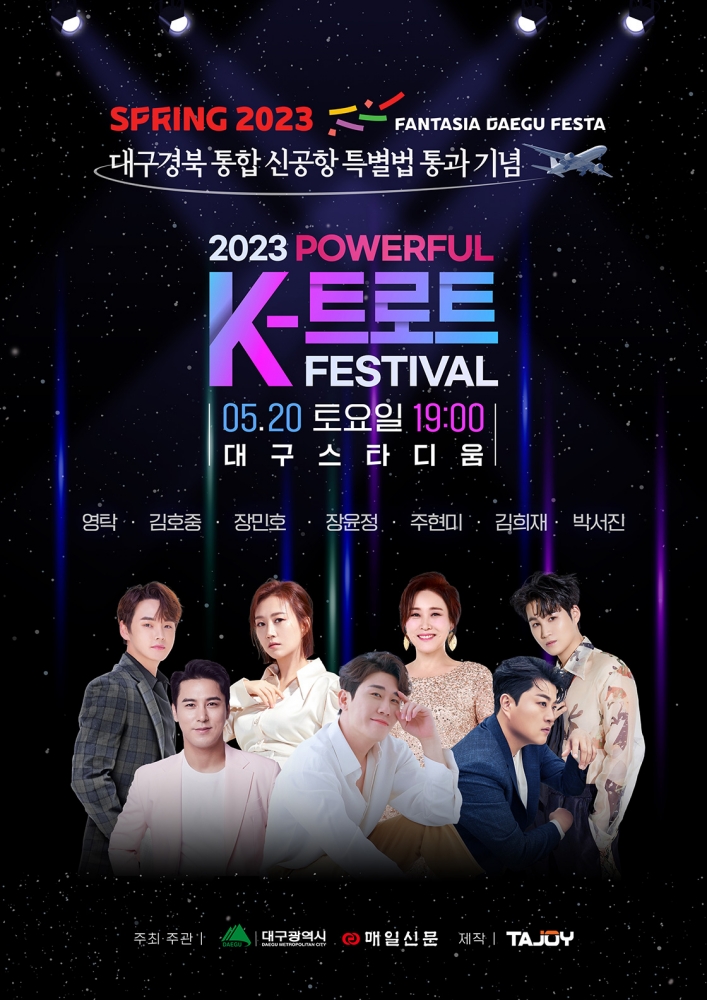 대구 파워풀 K트로트 페스티벌
