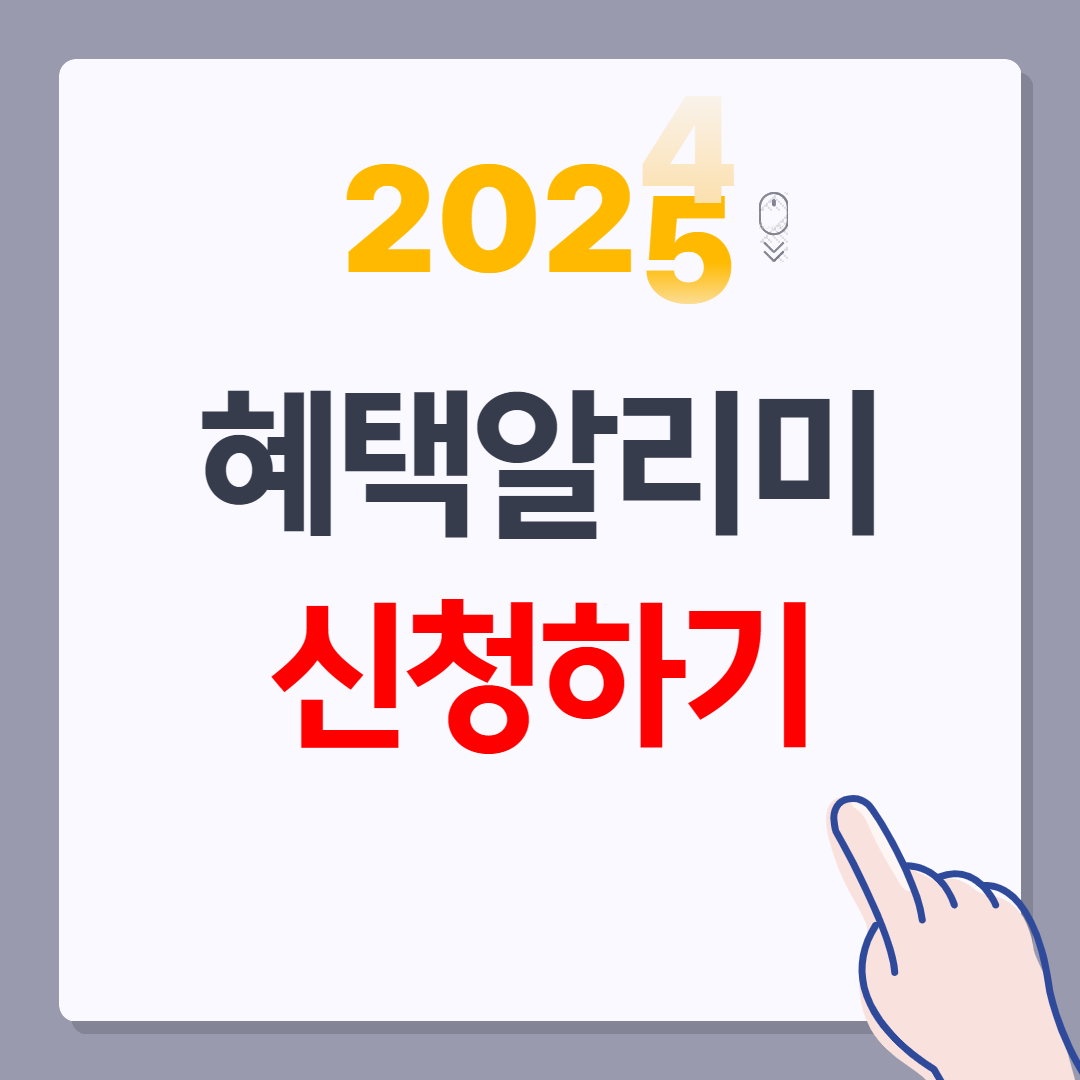 혜택 알리미 신청 하기