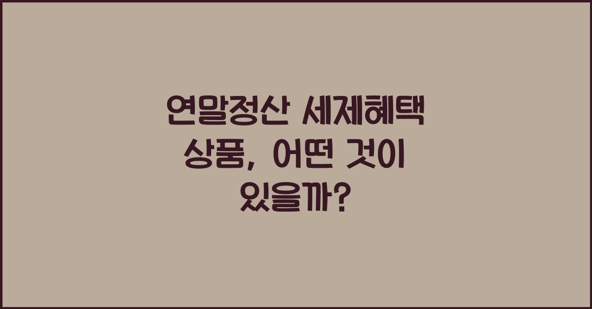 연말정산 세제혜택 상품