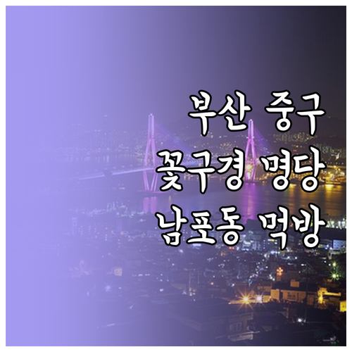 부산 중구 봄나들이 코스 용두산공원 ..
