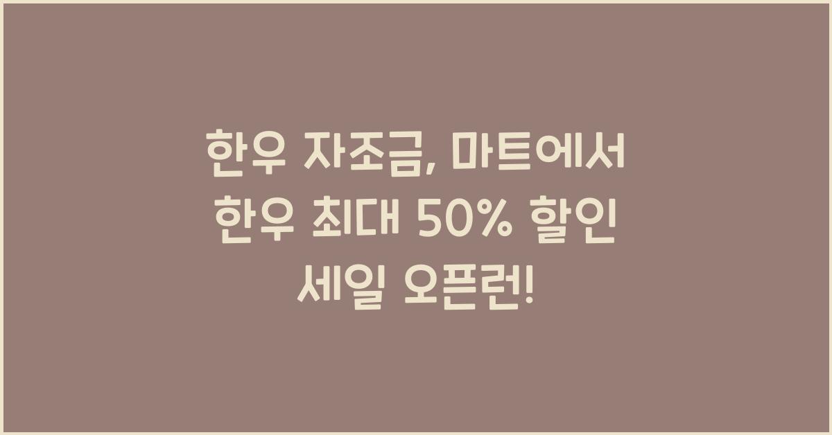 한우 자조금+한우 최대 50% 할인 세일에 마트 '오픈런