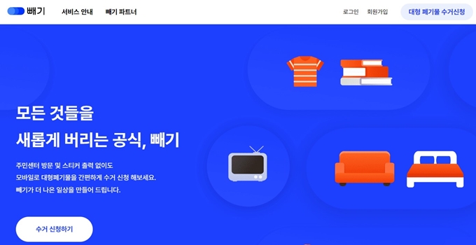 오산 폐가구 방문 무상수거 업체 홈페이지