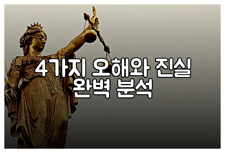 4가지 오해와 진실 완벽 분석