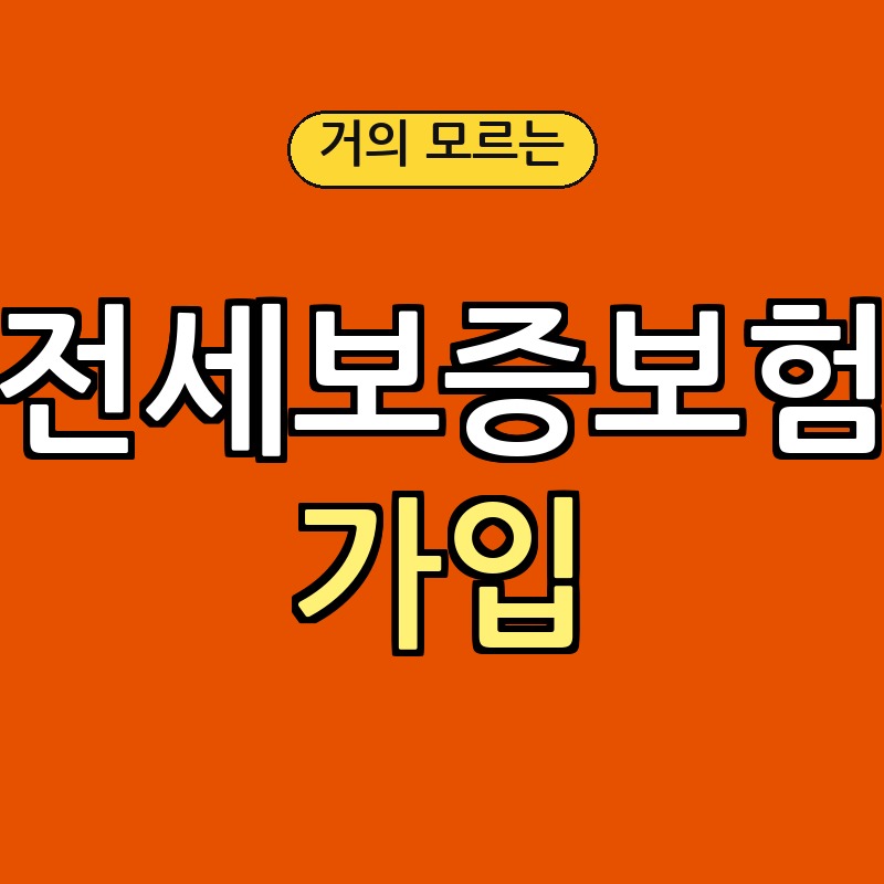 전세보증보험 가입 절차