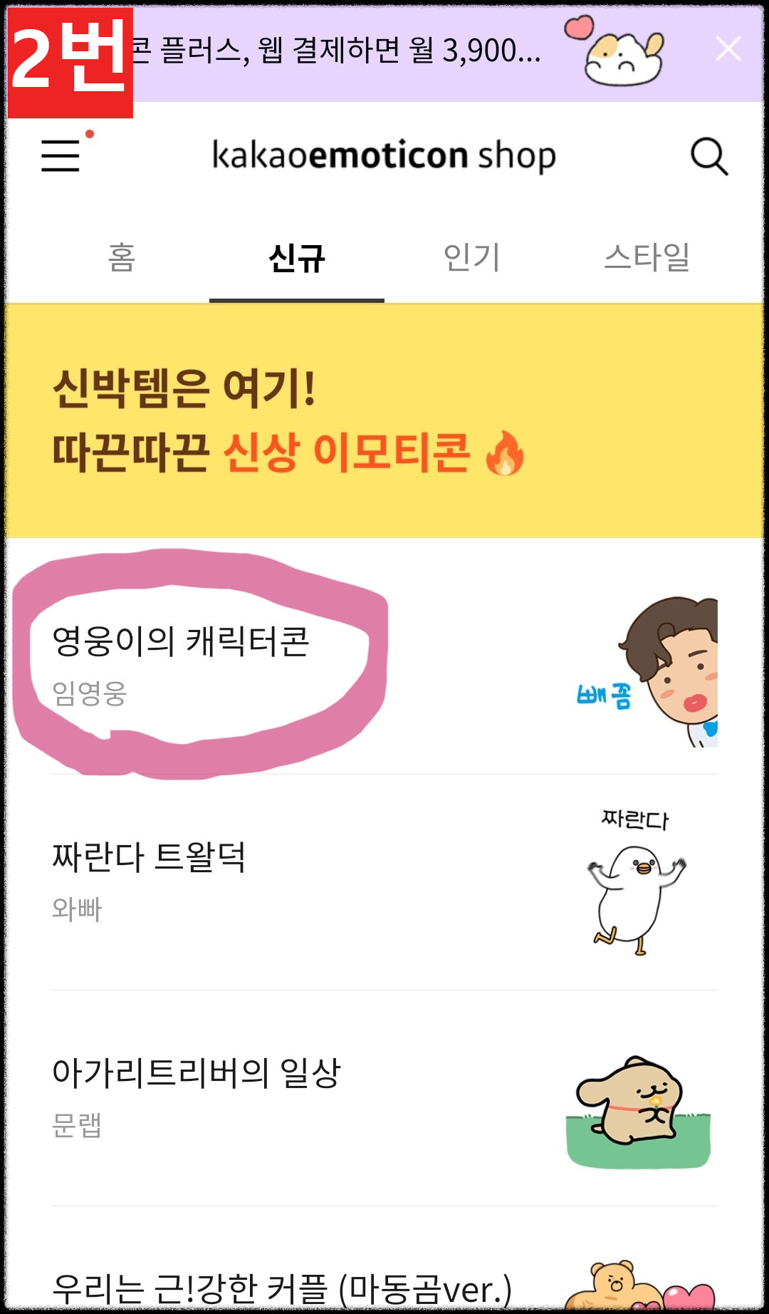 임영웅 카카오톡 새 이모티콘 &amp;#39;영웅이의 캐릭터콘&amp;#39; 20%할인 구매 다운로드 방법