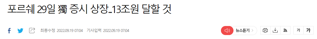 포르쉐 상장 기사(아시아경제)