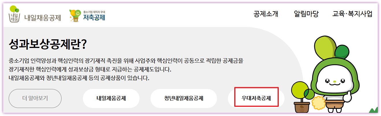 중소기업 재직자 우대 저축공제