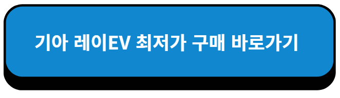 기아 레이EV 최저가 구매 바로가기
