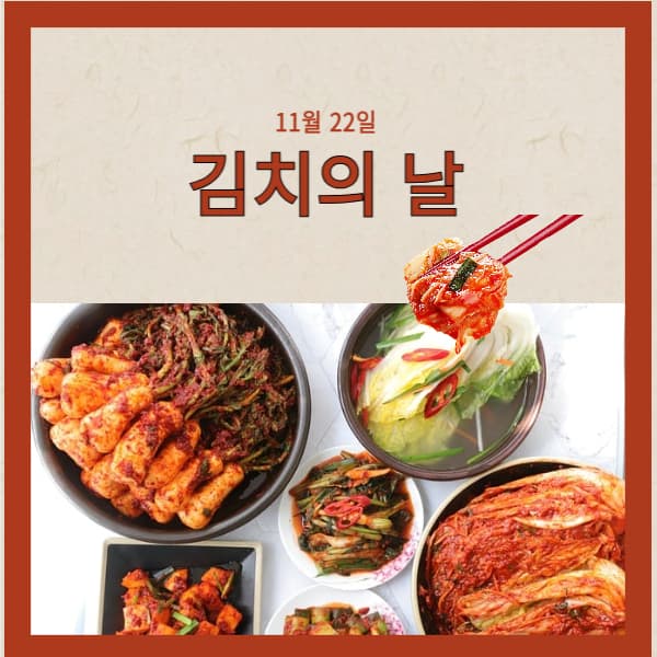 2024년-김치의-날