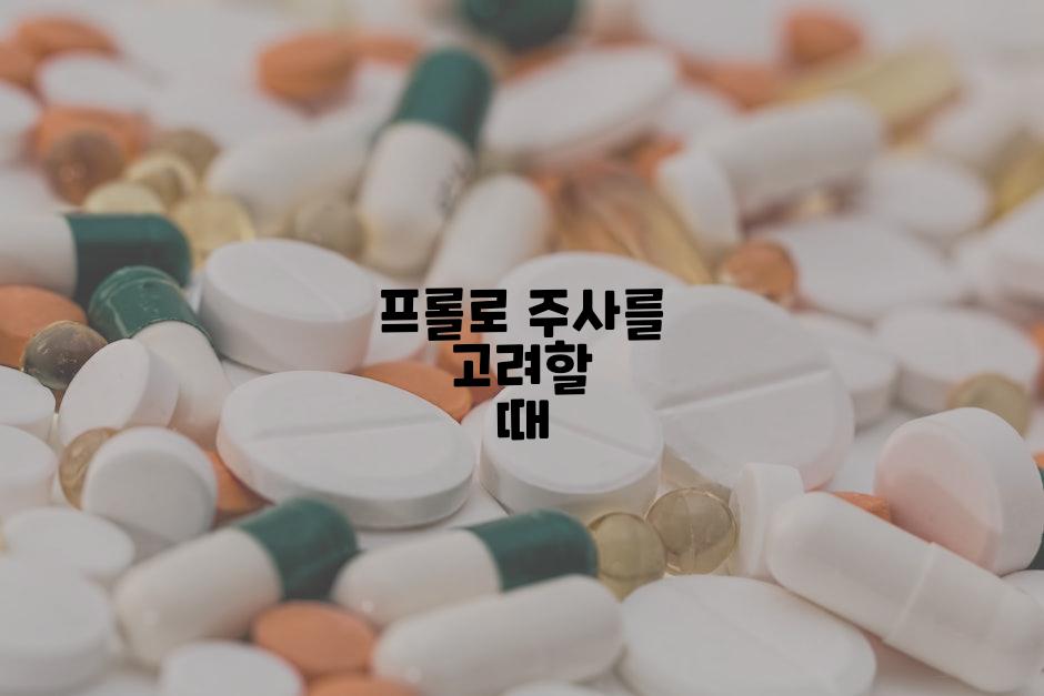 프롤로 주사를 고려할 때