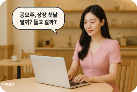 묻지마 공모주, 상장 첫날 팔아야 하나?
