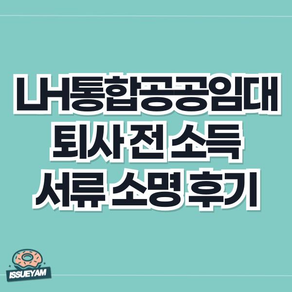 LH 통합공공임대 입주자격 소명 후기