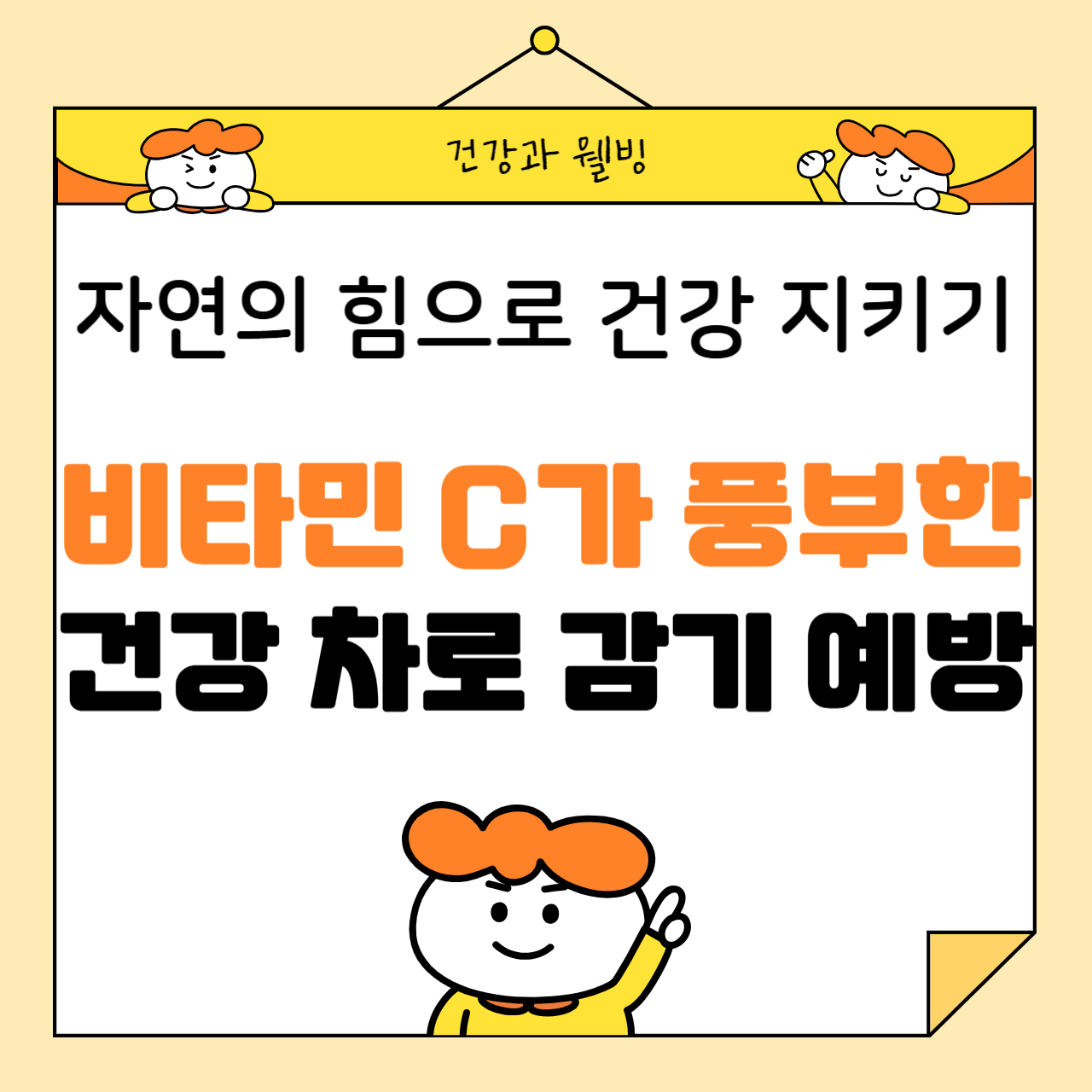 비타민 C가 풍부한 건강 차로 감기 예방하기: 자연의 힘으로 건강 지키기