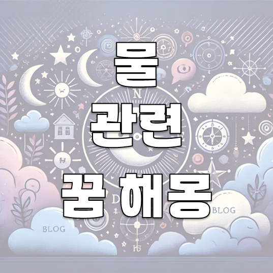 물에 빠지는 꿈 해몽: 30가지 해석으로 알아보는 꿈의 의미