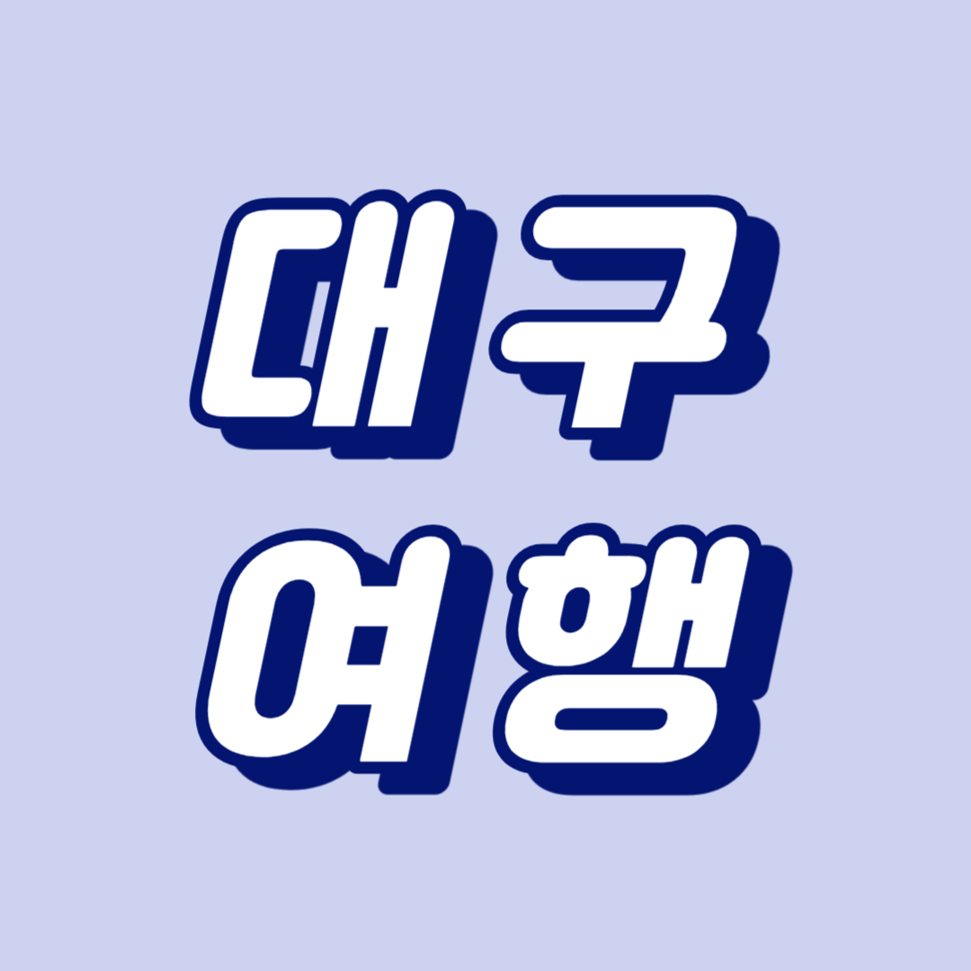 대구여행