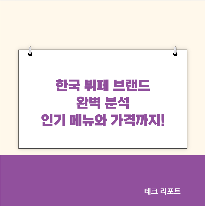 한국 뷔페 브랜드 완벽 분석 인기 메뉴와 가격까지!