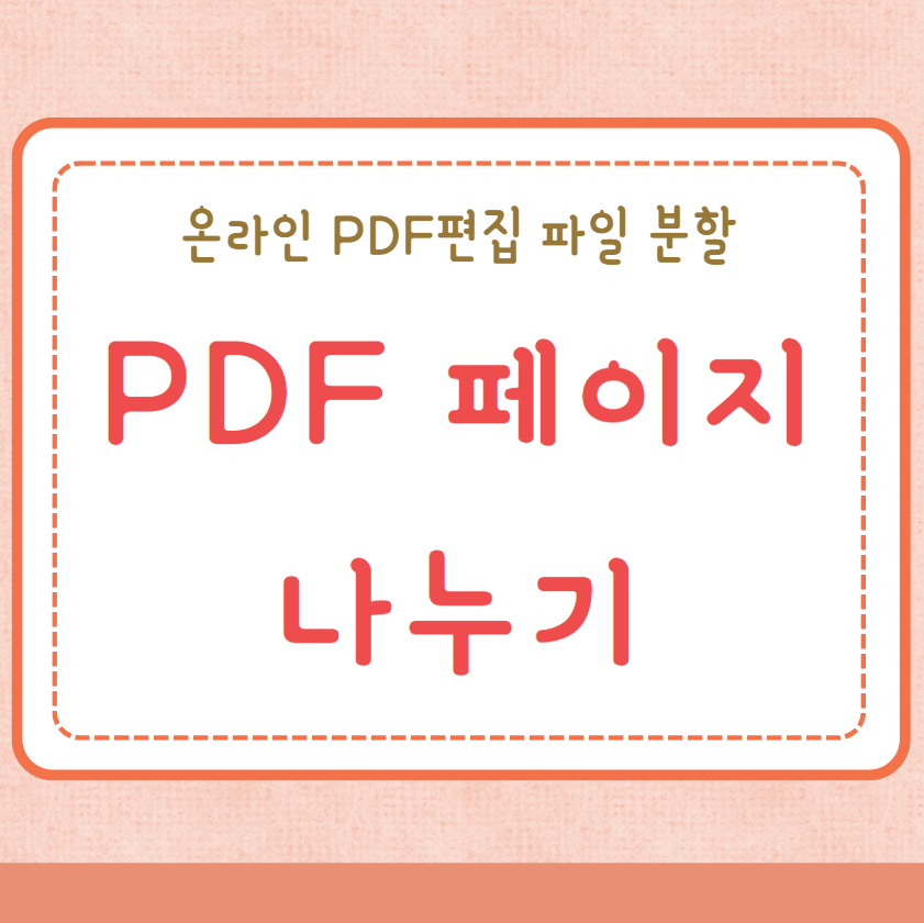 PDF 페이지 나누기