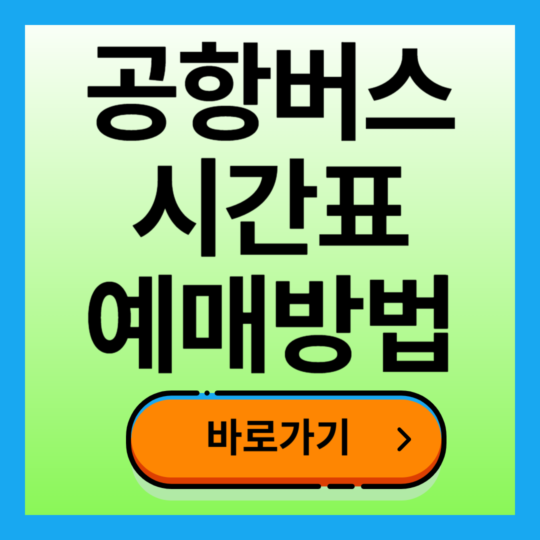 공항버스 시간표 예매 방법