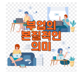 부업을 하고 있는 사람의 여러 작업형태 일러스트,부업의본질적인의미썸네일